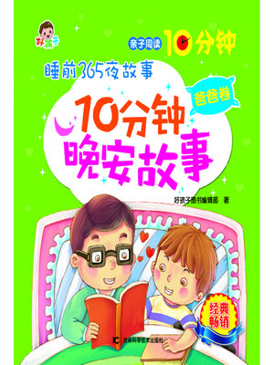 cover image of 睡前365夜故事10分钟晚安故事爸爸卷